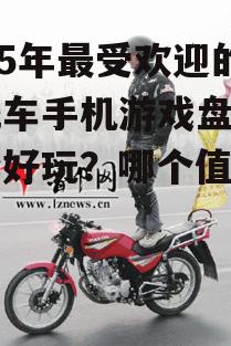 三、极限挑战：摩托车特技表演
