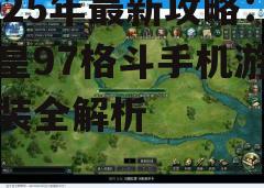 三、游戏设置与优化