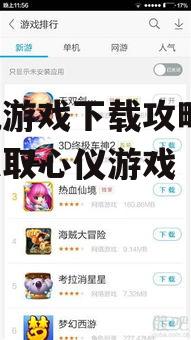 手机游戏下载攻略-轻松获取心仪游戏
