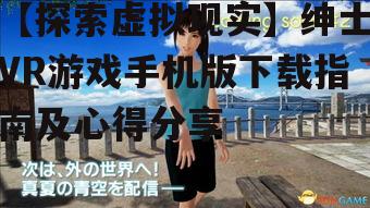 二、手机版绅士VR游戏的下载方式