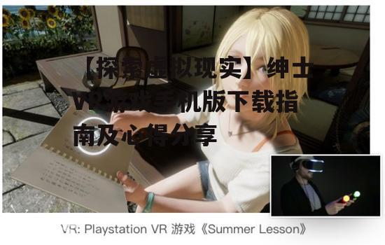 三、热门绅士VR游戏推荐