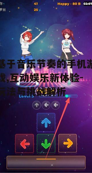 二、音乐节奏游戏的玩法介绍