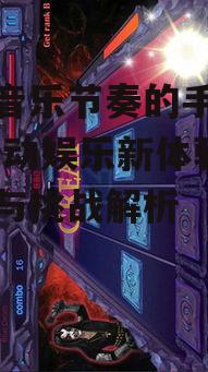 三、音乐节奏游戏中的挑战与技巧