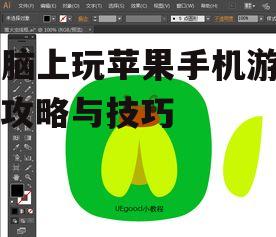 电脑上玩苹果手机游戏：攻略与技巧