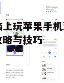 三、使用云游戏服务