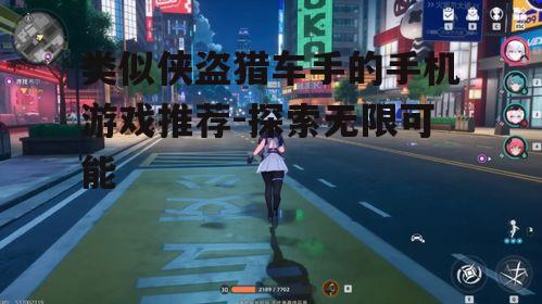 类似侠盗猎车手的手机游戏推荐-探索无限可能