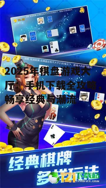 二、棋盘游戏大厅手机下载方法