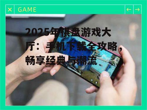 三、手机畅享棋盘游戏的技巧