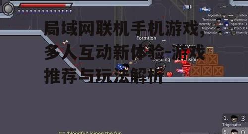 局域网联机手机游戏,多人互动新体验-游戏推荐与玩法解析