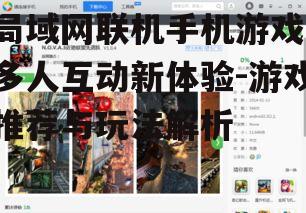 二、热门局域网联机手机游戏推荐