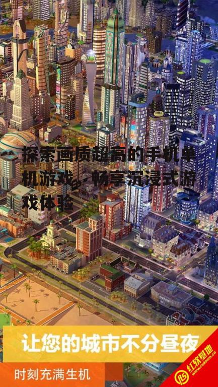 三、策略经营:《模拟城市:我是市长》