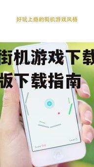 手机街机游戏下载大全中文版下载指南