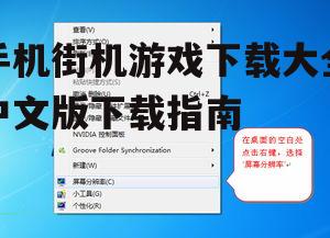 二、选择合适的下载平台