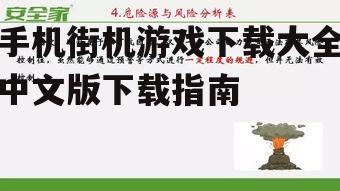 三、注意下载过程中的安全问题
