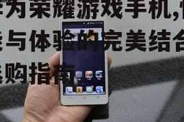 二、华为荣耀游戏手机的特色功能