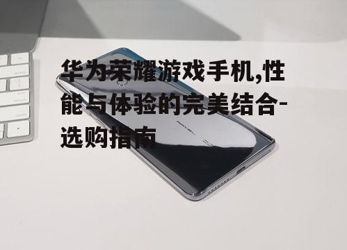 三、华为荣耀游戏手机的电池续航