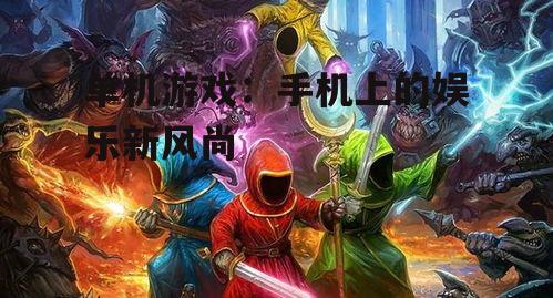 单机游戏：手机上的娱乐新风尚