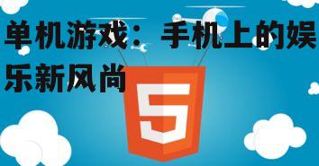 三、合理安排游戏时间