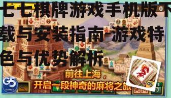 七七棋牌游戏手机版下载与安装指南-游戏特色与优势解析