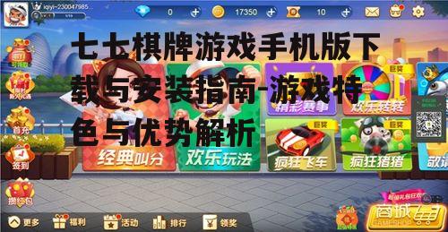 二、七七棋牌游戏手机版玩法介绍
