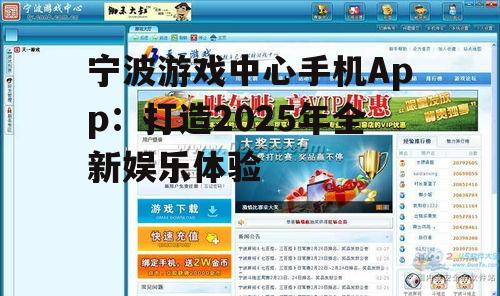 宁波游戏中心手机App：打造2025年全新娱乐体验