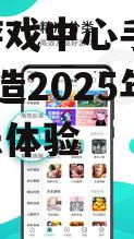 二、宁波游戏中心App的核心功能