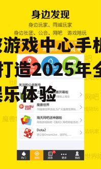 三、宁波游戏中心App的创新亮点