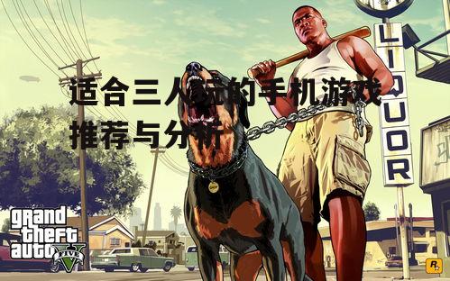 四、动作冒险类游戏:动作刺激,冒险前行