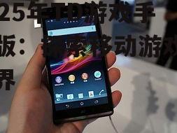 三、2025年TD游戏手机版热门游戏盘点