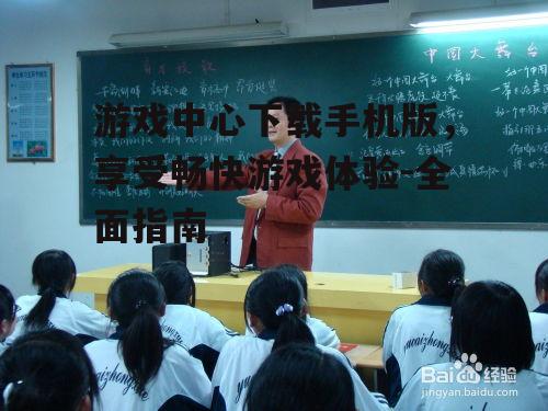 四、下载和管理游戏