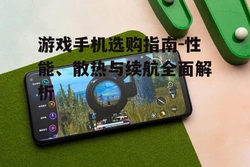 二、散热效果卓越的游戏手机