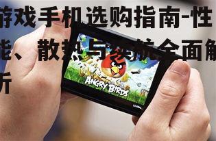 三、续航持久的游戏手机