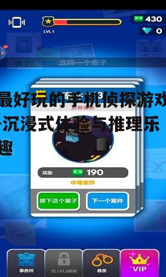 二、最佳手机侦探游戏推荐