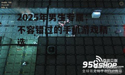 2025年男生专属：不容错过的手机游戏精选