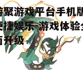 二、游戏资源的丰富性