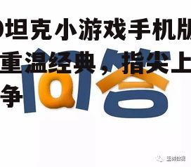 90坦克小游戏手机版：重温经典，指尖上的战争