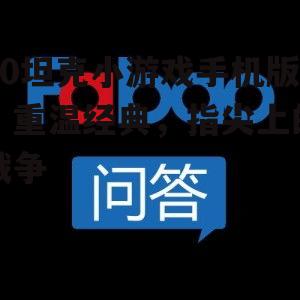 90坦克小游戏手机版:重温经典,指尖上的战争