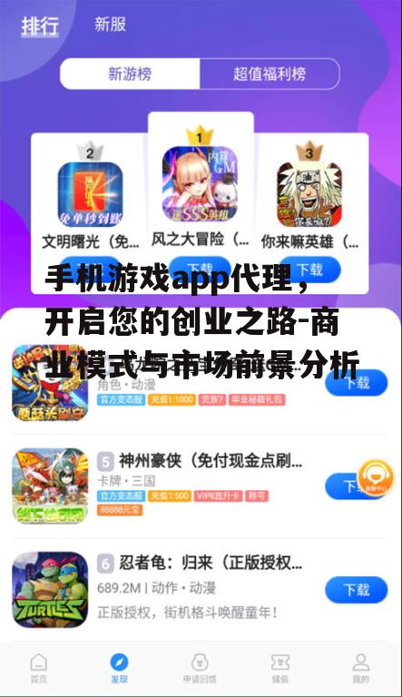 二、手机游戏app代理市场前景