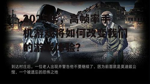 2025年，高帧率手机游戏将如何改变我们的游戏体验？
