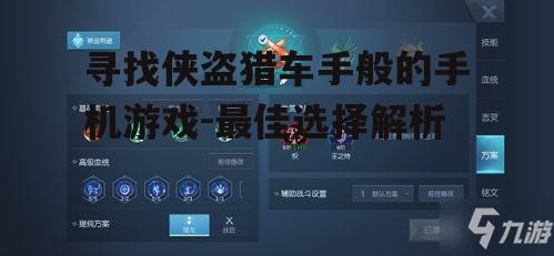 二、最佳开放世界手机游戏推荐