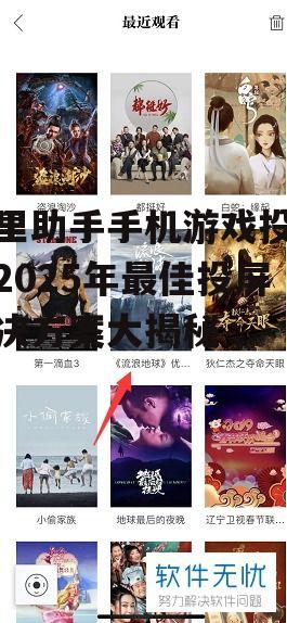 阿里助手手机游戏投屏:2025年最佳投屏解决方案大揭秘