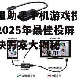 阿里助手手机游戏投屏:2025年最佳投屏解决方案大揭秘
