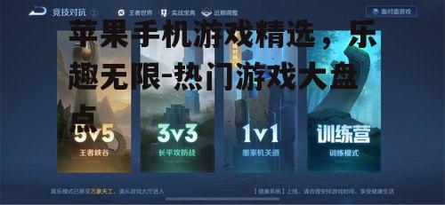 苹果手机游戏精选，乐趣无限-热门游戏大盘点