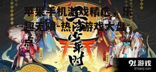3. 阴阳师:探索神秘的和风世界