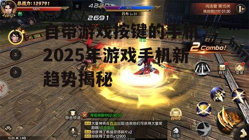 自带游戏按键的手机：2025年游戏手机新趋势揭秘