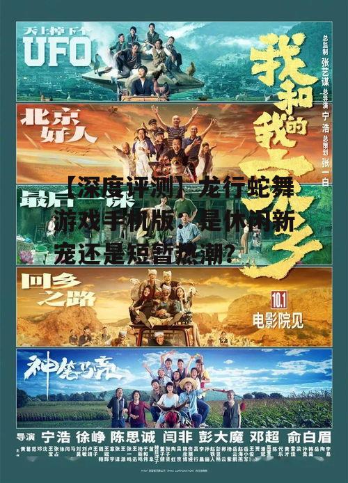 【深度评测】龙行蛇舞游戏手机版：是休闲新宠还是短暂热潮？