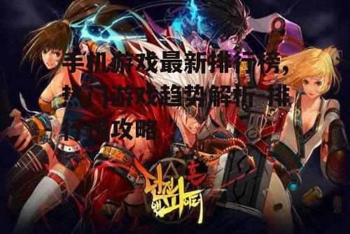 二、最新热门游戏盘点