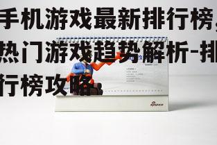 三、排行榜的动态变化