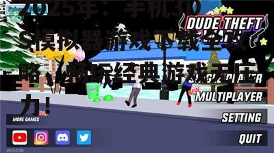 2025年：手机3DS模拟器游戏下载全攻略，畅玩经典游戏无压力！