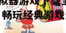 2025年:手机3DS模拟器游戏下载全攻略,畅玩经典游戏无压力!